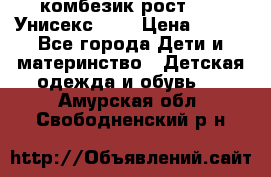 комбезик рост 80.  Унисекс!!!! › Цена ­ 500 - Все города Дети и материнство » Детская одежда и обувь   . Амурская обл.,Свободненский р-н